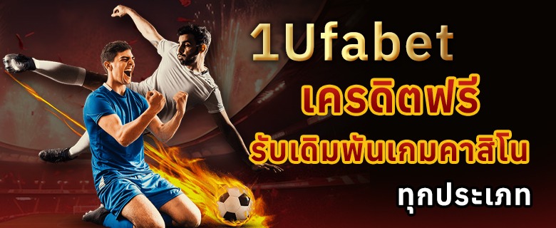 1Ufabet เครดิตฟรี