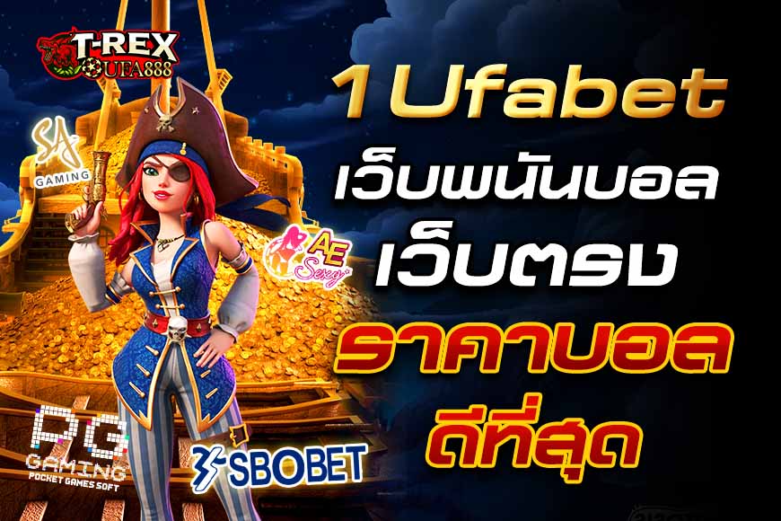 1Ufabet เว็บพนันบอลเว็บตรง สุดคุ้มกับราคาบอลดีที่สุด บอล 4 ตังค์