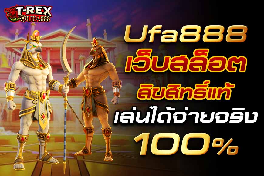 Ufa888 เว็บสล็อตลิขสิทธิ์แท้ มาตรฐานสากล เล่นได้จ่ายจริง 100%