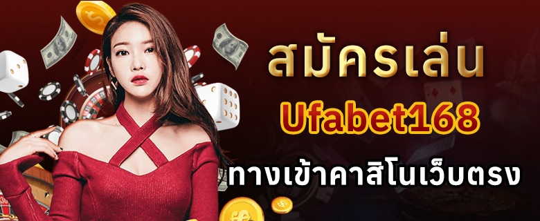 Ufabet168 ทางเข้า