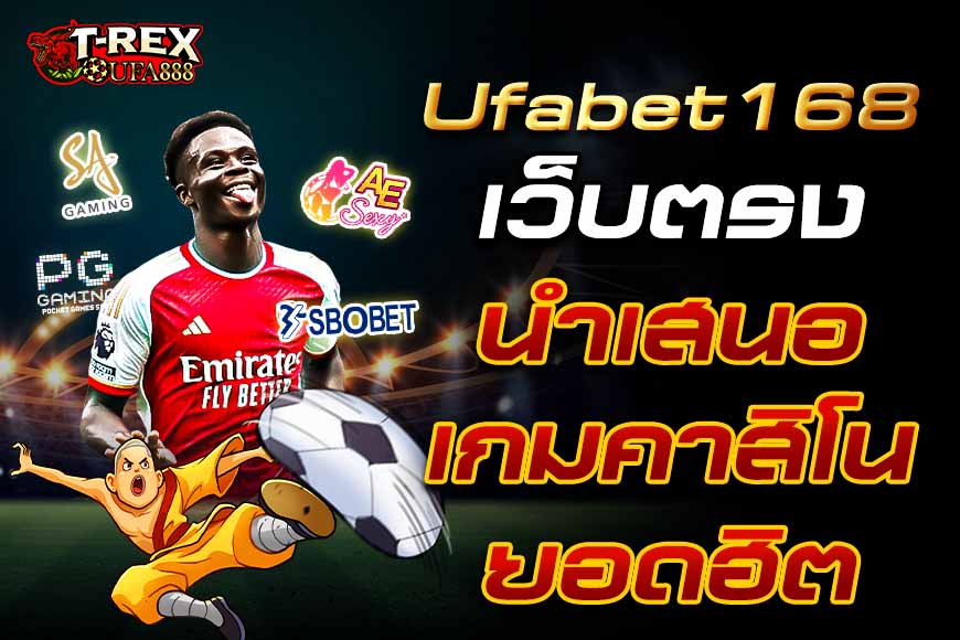 Ufabet168 เว็บตรง นำเสนอเกมคาสิโนยอดฮิตจากแบรนด์ดังทั่วโลก