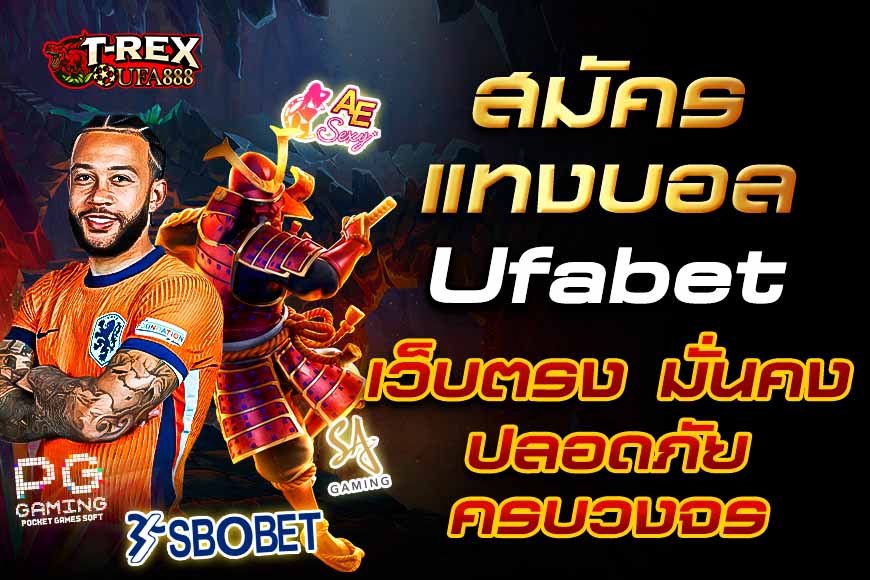 สมัครแทงบอล Ufabet เว็บตรง มั่นคงปลอดภัยสูง แทงบอลอย่างครบวงจร