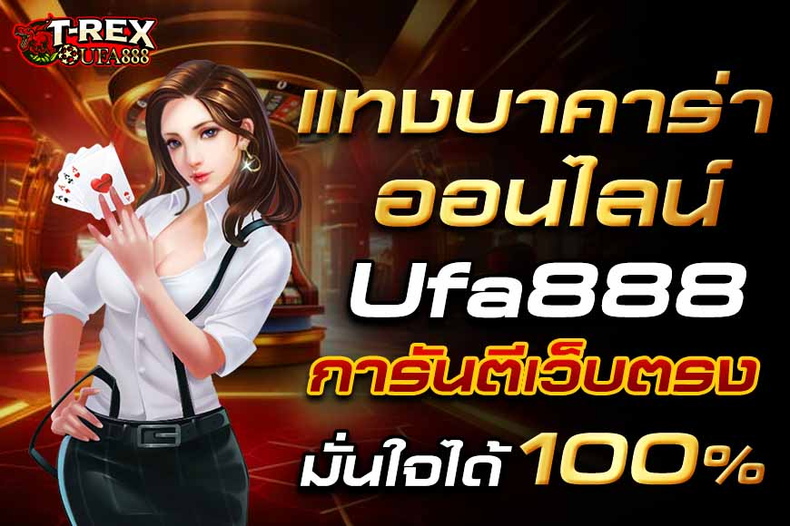 แทงบาคาร่าออนไลน์ Ufa888 การันตี เว็บตรง