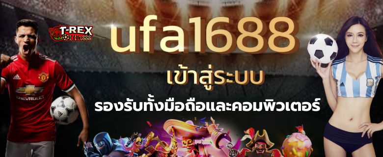 Ufa1688 เข้าสู่ระบบ