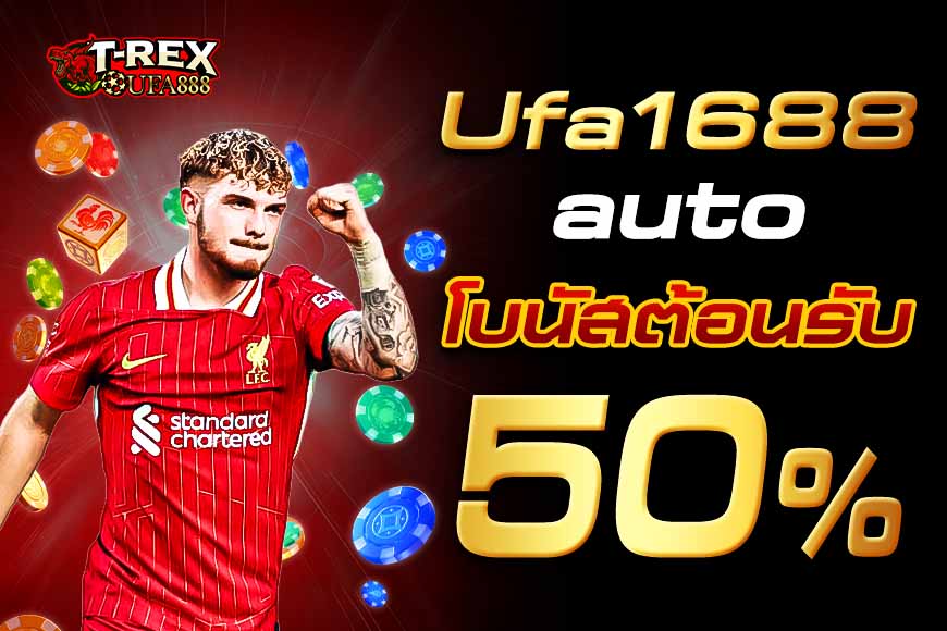 Ufa1688 auto โบนัสต้อนรับ 50% สัมผัสการเล่นคาสิโน กีฬา สล็อตที่นี่