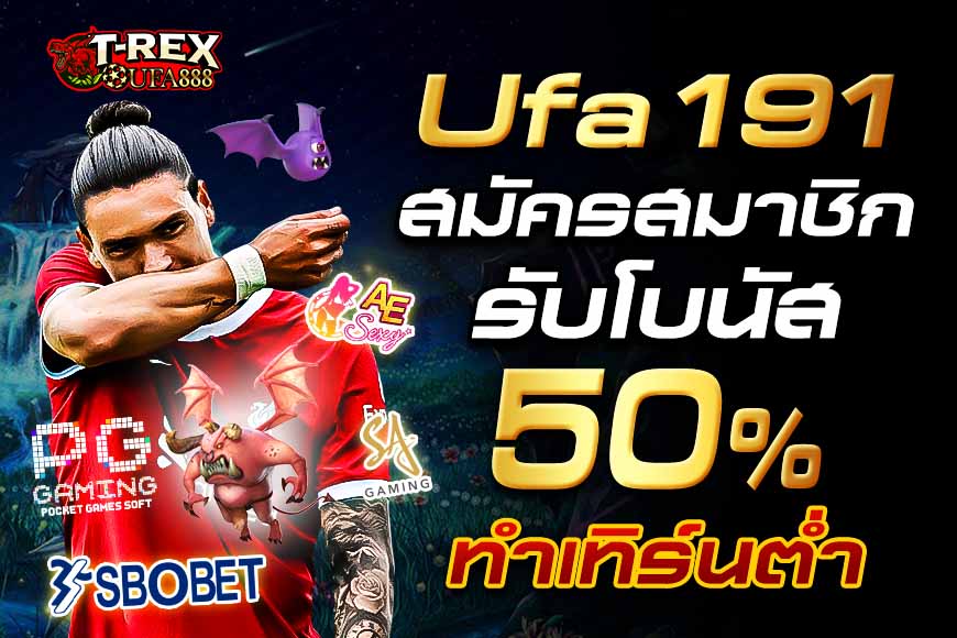 Ufa191 สมัครรับโบนัส 50% บริการคาสิโน กีฬา สล็อต ถอนเงินได้จริง