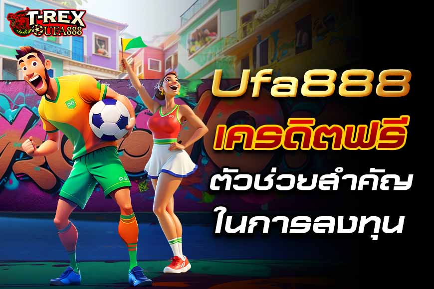 Ufa888 เครดิตฟรี คิดจะเดิมพันอย่ามองข้ามสิ่งนี้ สิ่งสำคัญในการลงทุน