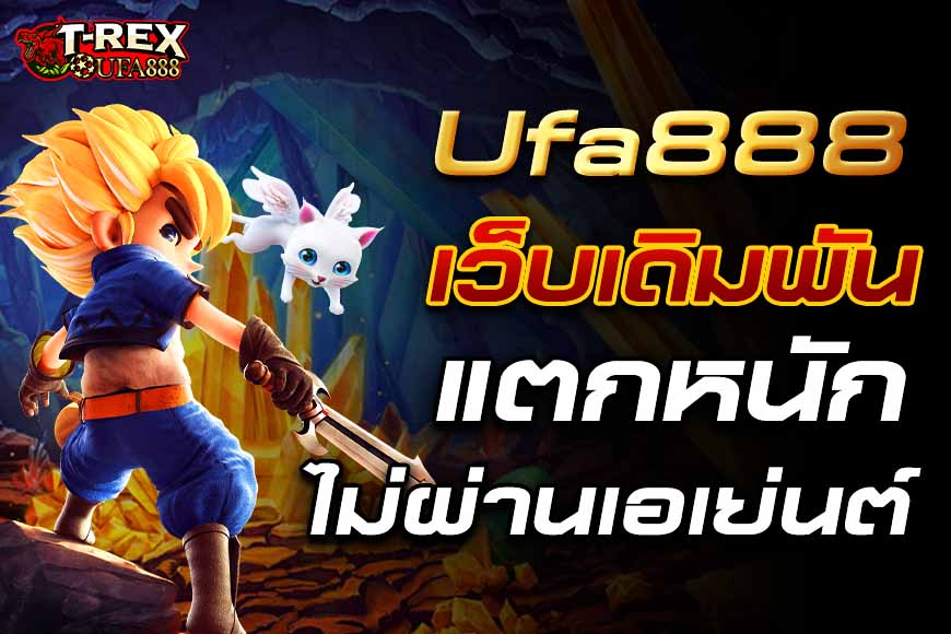 Ufa888 เว็บเดิมพันแตกหนัก ไม่ผ่านเอเย่นต์