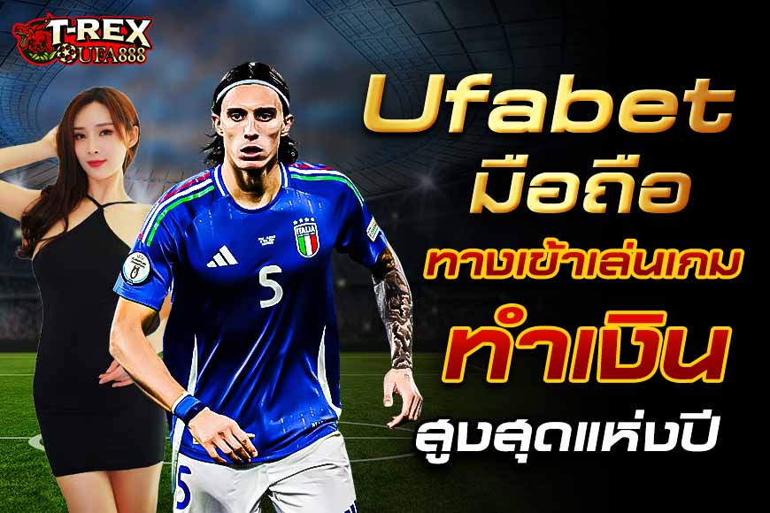 Ufabet มือถือ ทางเข้าเล่นเกม ปลดหนี้ ด้วยเกมพนันทำเงินสูงสุดแห่งปี