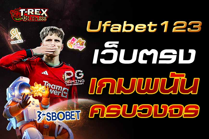 Ufabet123 เว็บตรง มอบประสบการณ์เดิมพันที่มีเกมพนันครบวงจร