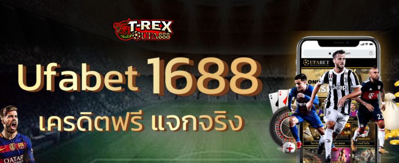 Ufabet1688 เครดิตฟรี