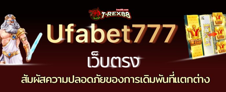 Ufabet777 เว็บตรง