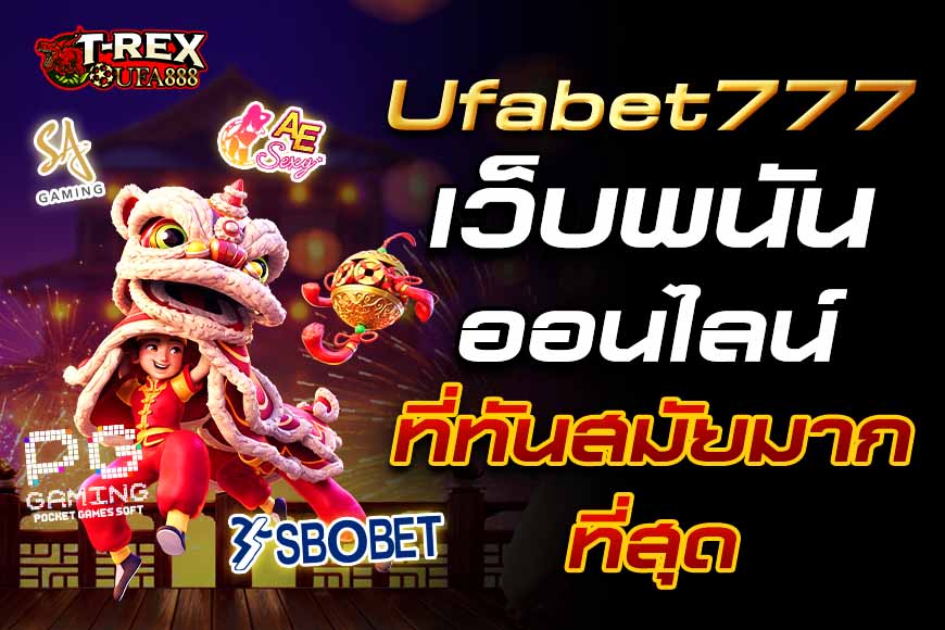 Ufabet777 เข้าสู่ระบบ ให้บริการเว็บคาสิโนออนไลน์ที่ทันสมัยมากที่สุด