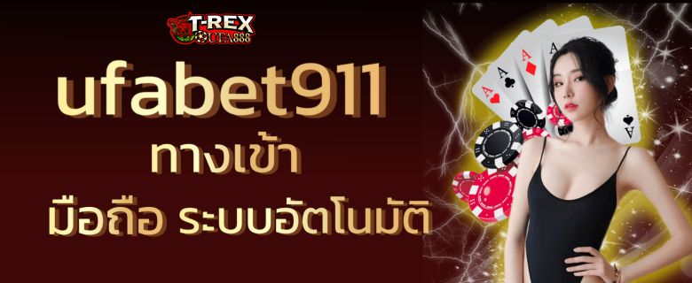 Ufabet911 ทางเข้า มือถือ