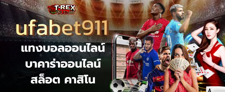 Ufabet911 แทงบอลออนไลน์ บาคาร่าออนไลน์ สล็อต คาสิโน