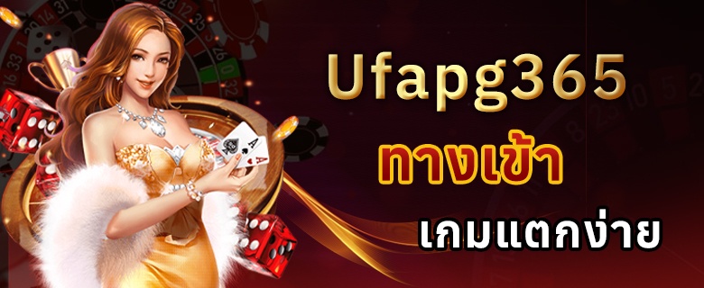 Ufapg365 ทางเข้า