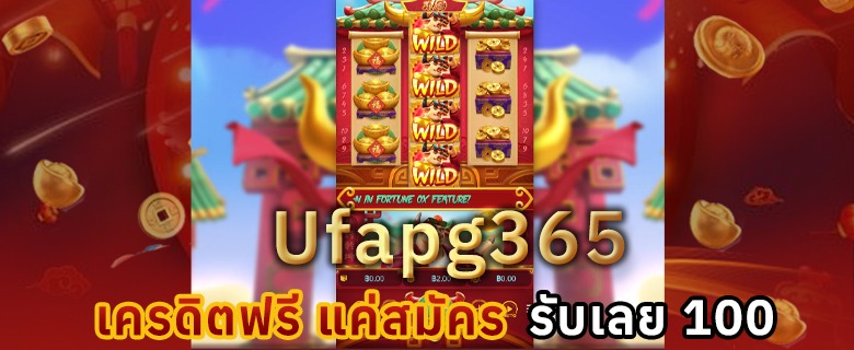 Ufapg365 เครดิตฟรี