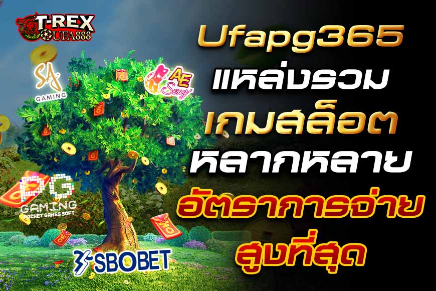 Ufapg365 แหล่งรวมเกมสล็อตที่หลากหลาย มีอัตราการจ่ายสูงที่สุด