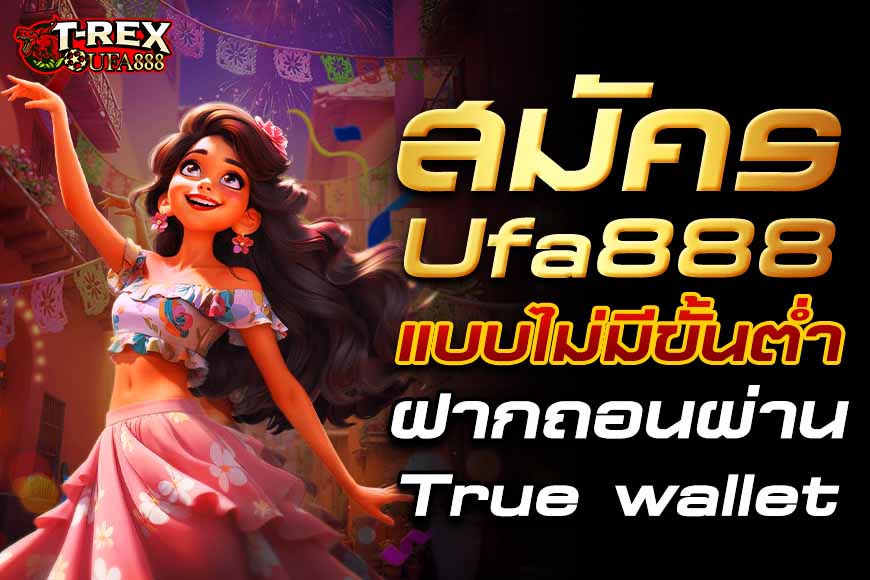 สมัคร Ufa888 แบบไม่มีขั้นต่ำ ฝาก ถอนผ่าน True wallet