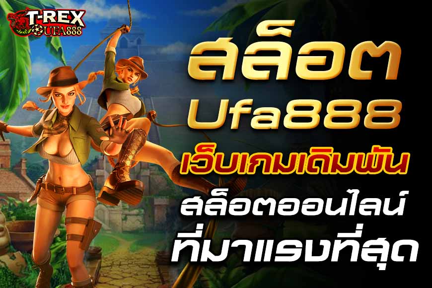 สล็อต Ufa888 เว็บเกมสล็อตออนไลน์ที่มาแรงที่สุด