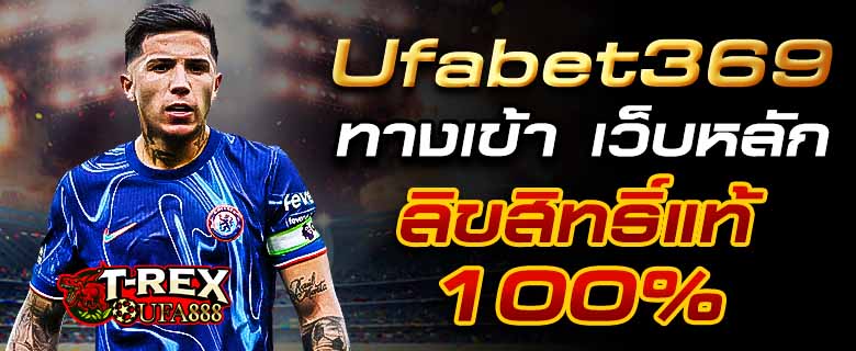 Ufabet369 ทางเข้า