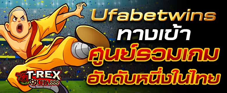 Ufabetwins ทางเข้า