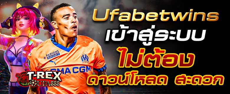 Ufabetwins เข้าสู่ระบบ